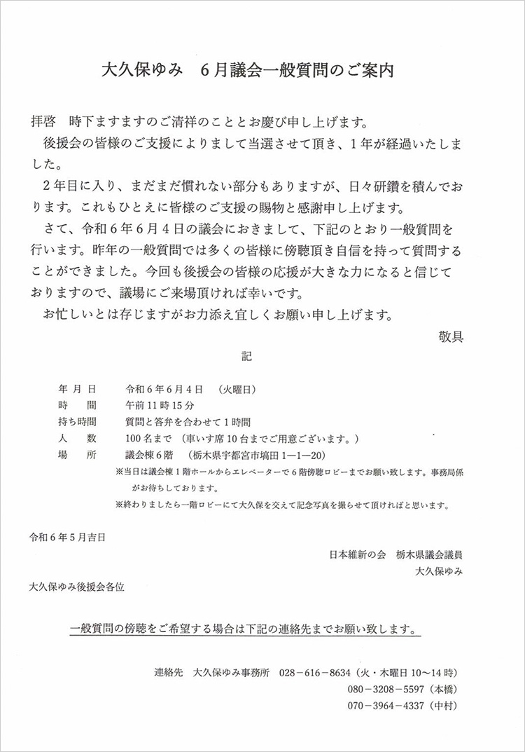 栃木県議会 令和6年 6月議会 大久保ゆみ 一般質問