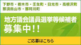 地方議会議員選挙等候補者 募集中！！