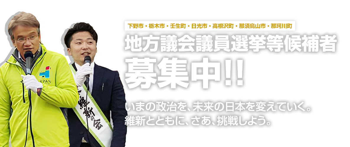 地方議会議員選挙等候補者 募集中！！